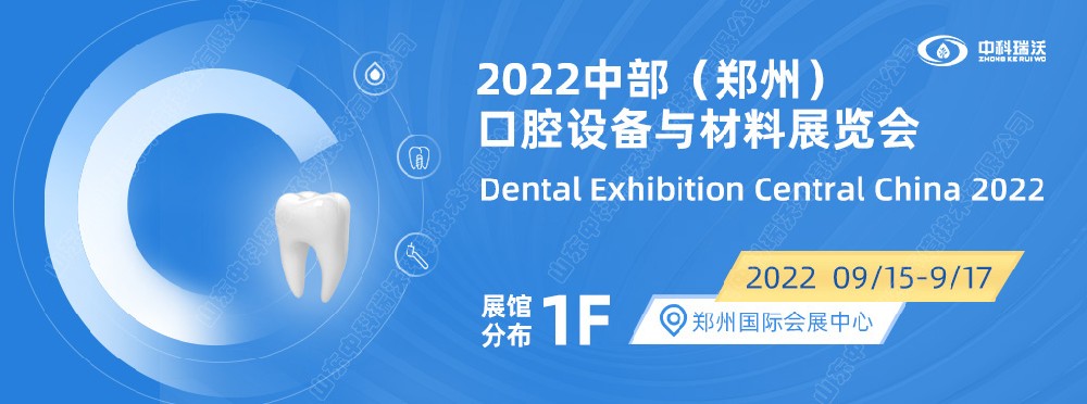 9月15-17日中部（鄭州）口腔展即將盛大開(kāi)幕！|中科瑞沃邀您看展