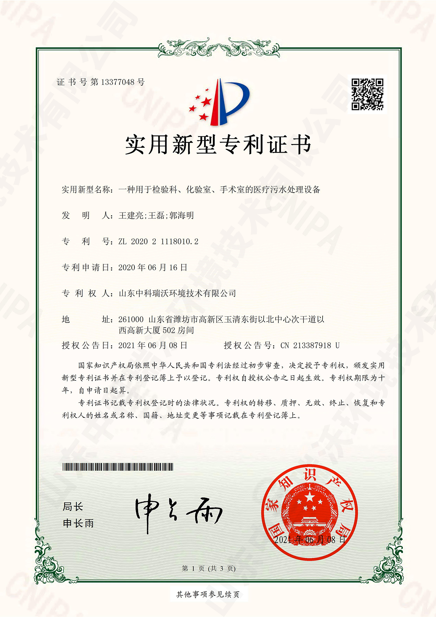 55檢驗(yàn)科、化驗(yàn)室、手術(shù)室的醫(yī)療污水處理設(shè)備~專利證書.jpg