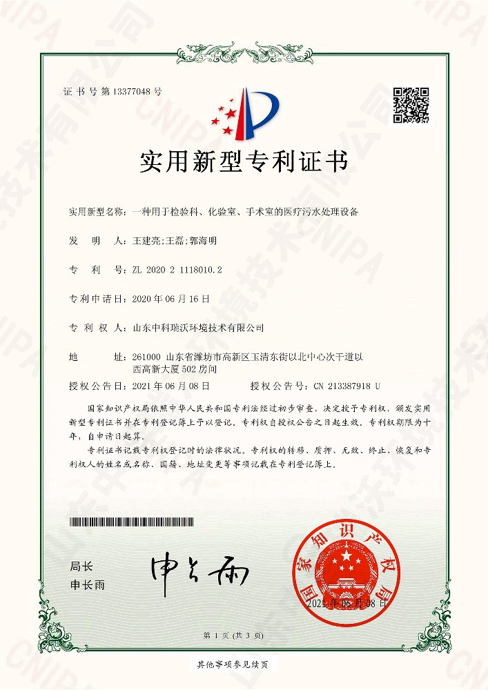檢驗科、化驗室、手術(shù)室的醫(yī)療污水處理設(shè)備~專利證書