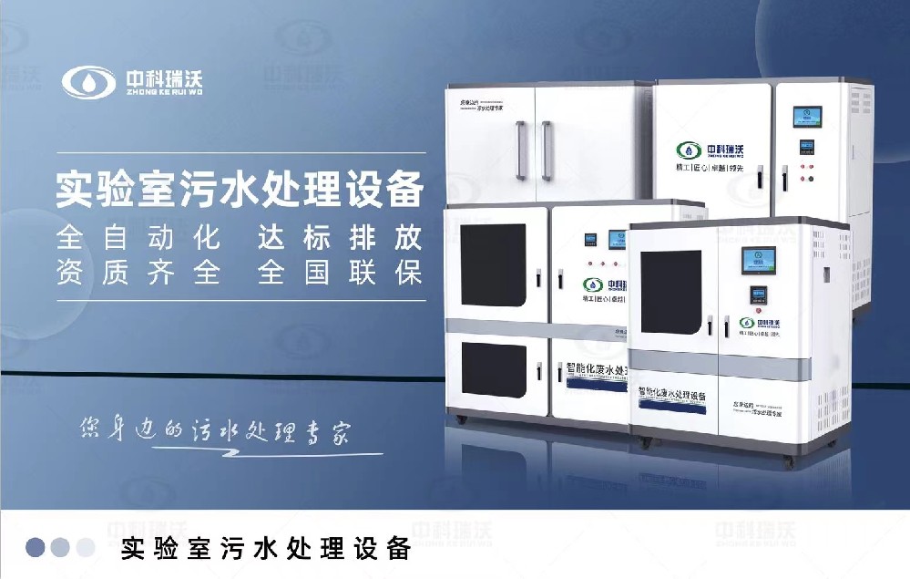智能化實驗室污水處理設備，實驗室有機廢水和無機廢水的處理方法