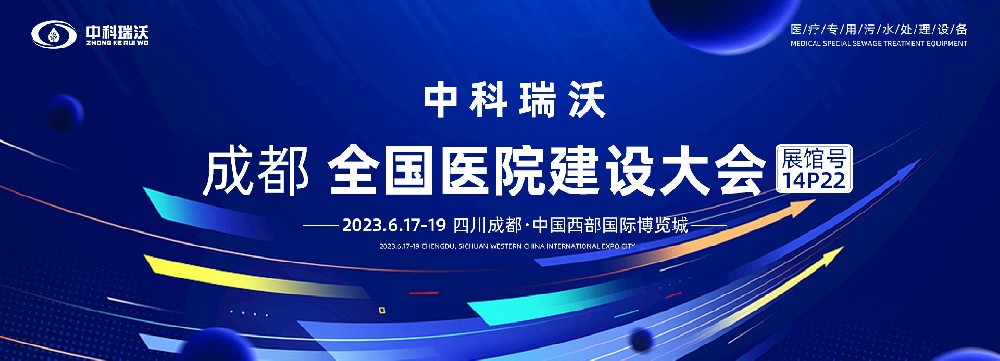 第24屆全國醫(yī)院建設大會-全球醫(yī)院建設風向標，中科瑞沃跟您一起“風起云涌”