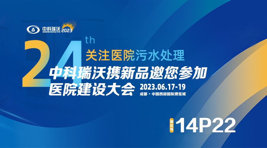 中科瑞沃?jǐn)y新品參展CHCC2023全國醫(yī)院建設(shè)大會，為您現(xiàn)場答疑解惑