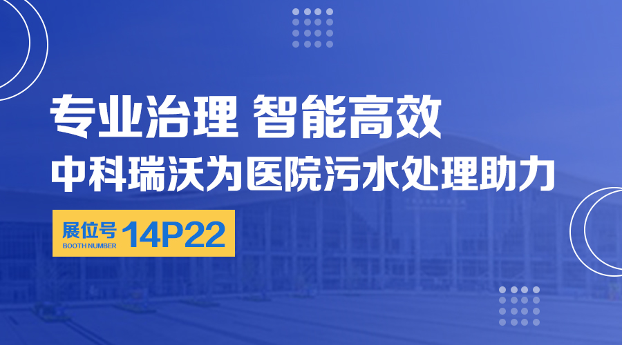 第24屆全國醫(yī)院建設大會開展，關注中科瑞沃，關注醫(yī)用污水處理設備系統(tǒng)方案