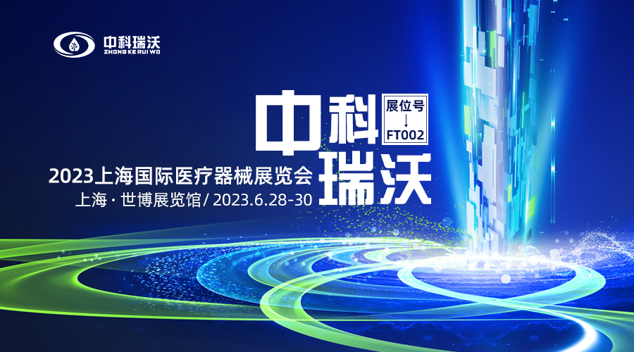 2023上海國(guó)際醫(yī)療器械展覽會(huì)即將隆重開(kāi)展！中科瑞沃與您相約上海世博展覽館
