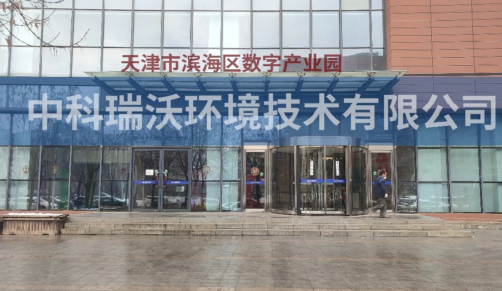 天津市濱海區(qū)數(shù)字產業(yè)園實驗室污水處理設備